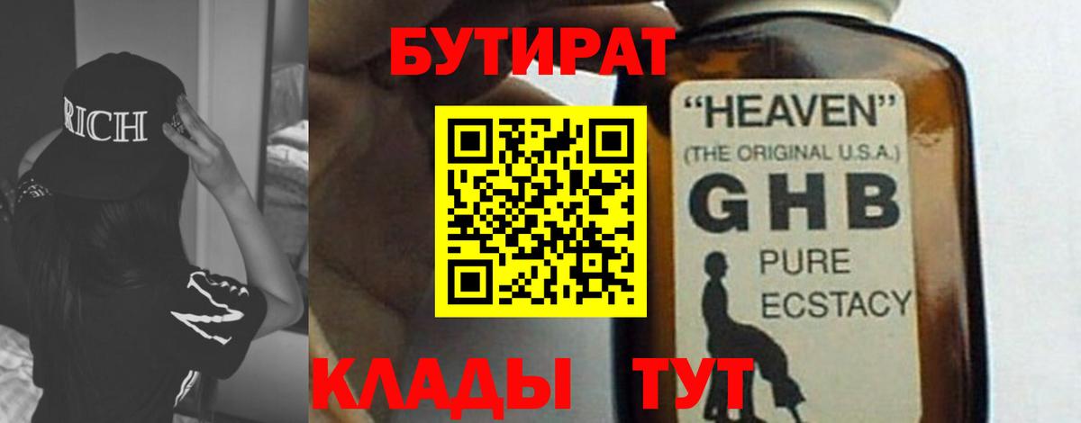 БУТИРАТ  Бутират бутандиол  Вход с VPN  Черногорск 
