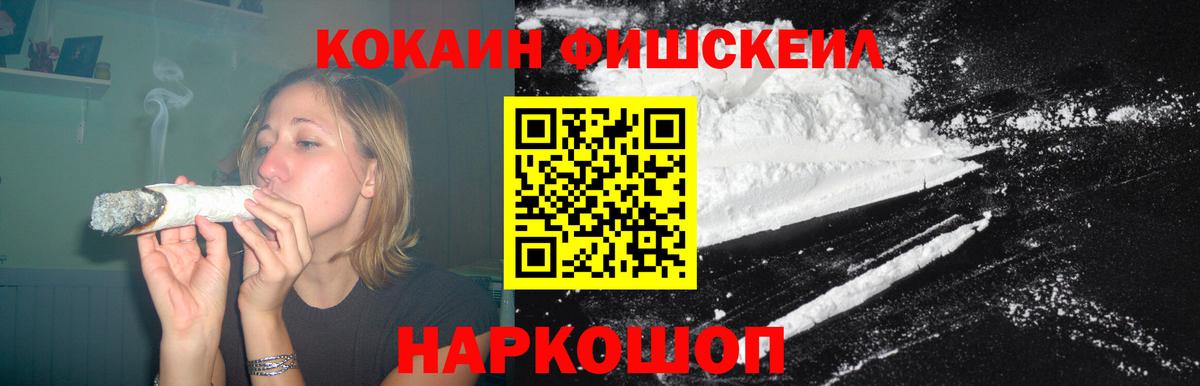 Кокаин FishScale Черногорск