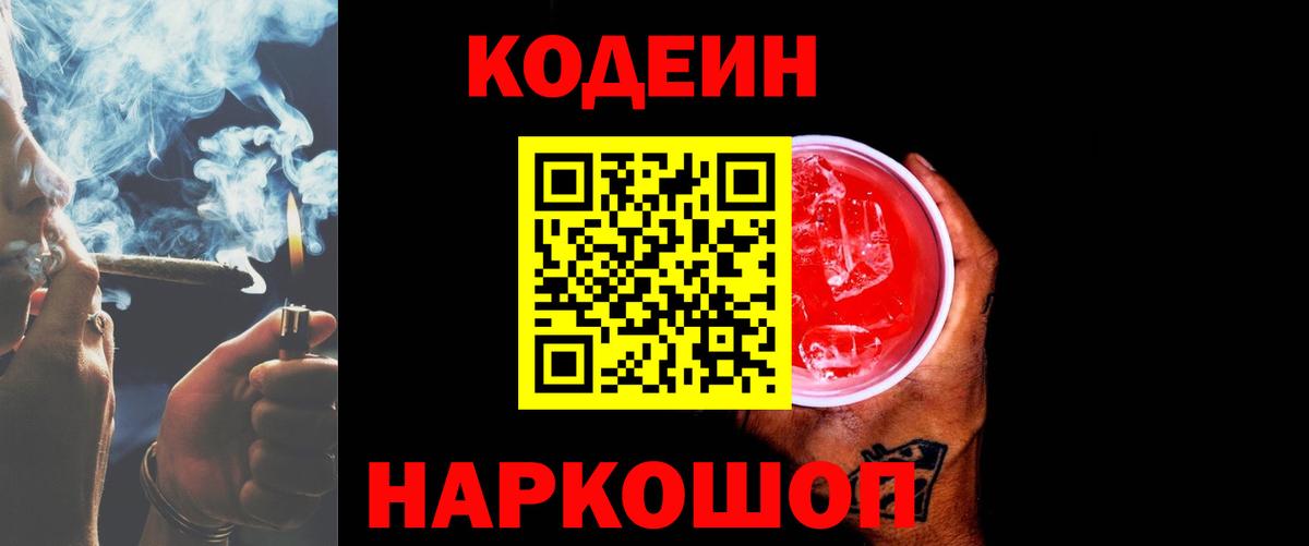 Черногорск  Кодеин Purple Drank  Вход с VPN 